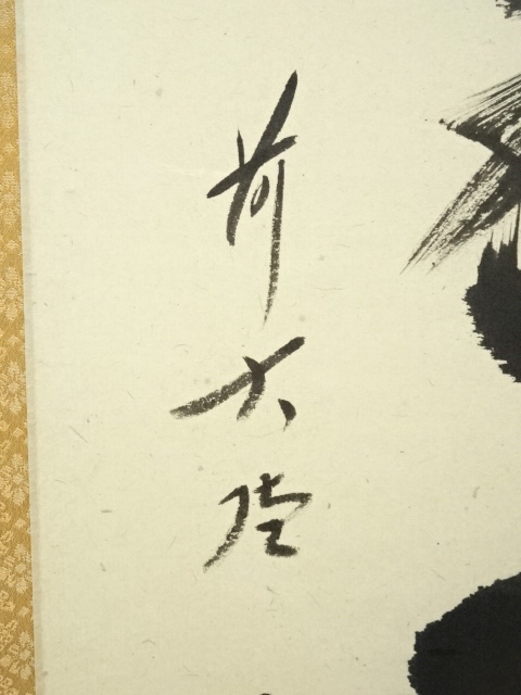 道具 ] - 道具 前大徳西垣宗興筆 「採菊東籬下」一行書 肉筆紙本掛軸